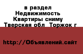  в раздел : Недвижимость » Квартиры сниму . Тверская обл.,Торжок г.